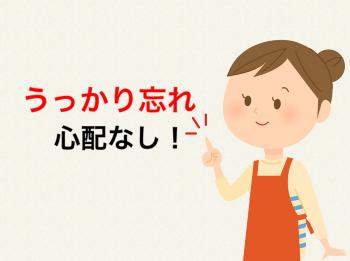 「うっかり忘れ心配なし」