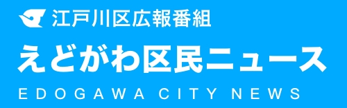 えどがわ区民ニュース