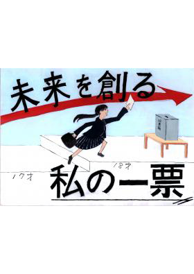 未来を創る私の一票