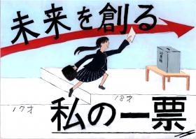 未来を創る私の一票