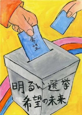 明るい選挙希望の未来