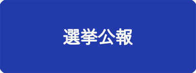 選挙公報
