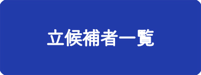 立候補者一覧