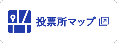 投票所マップ（別ウィンドウで開く）