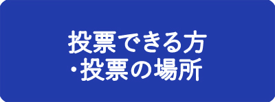 投票できる方・投票の場所