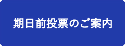期日前投票のご案内