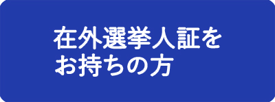 在外選挙人証をお持ちの方