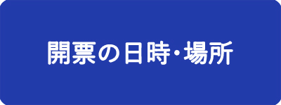 開票の日時・場所