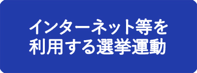 インターネット等を利用する選挙運動