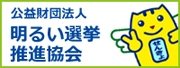 公益財団法人　明るい選挙推進協会