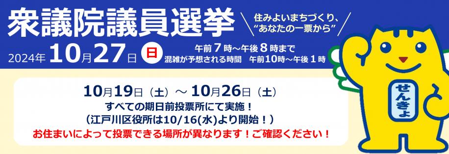 衆議院議員選挙2024年10月27日（日曜）期日前投票10月19日（土曜）から26日（土曜）