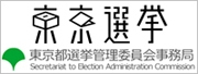 東京選挙　東京都選挙管理委員会事務局