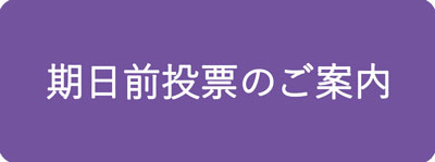 期日前投票のご案内