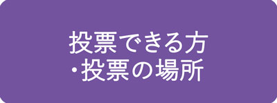 投票できる方・投票の場所
