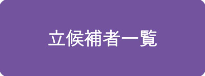 立候補者一覧