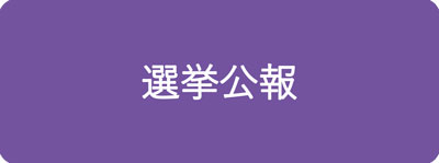 選挙公報