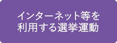 インターネット等を利用する選挙運動