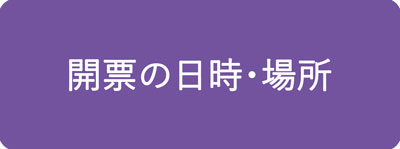 開票の日時・場所