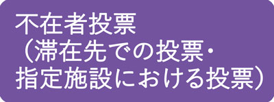 不在者投票（滞在先での投票・指定施設における投票）