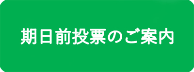 期日前投票のご案内