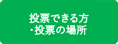 投票できる方・投票の場所