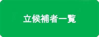 立候補者一覧
