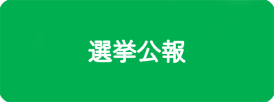 選挙公報