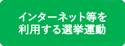 インターネット等を利用する選挙運動
