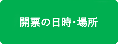 開票の日時・場所