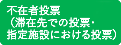 不在者投票（滞在先での投票・指定施設における投票）
