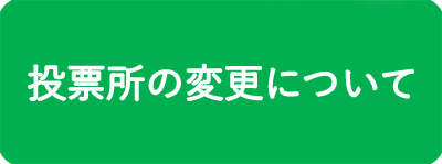 投票所の変更について