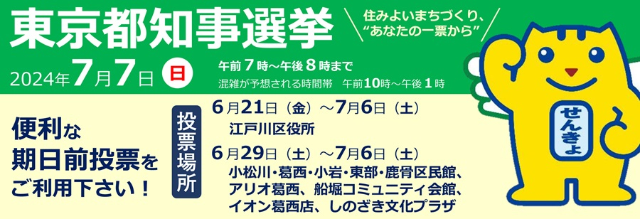 東京都知事選挙2024年7月7日（日曜日）午前7時～午後8時まで