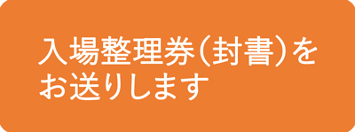 入場整理券（封書）をお送りします