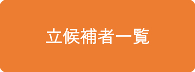 立候補者一覧