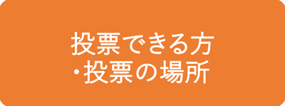 投票できる方・投票の場所
