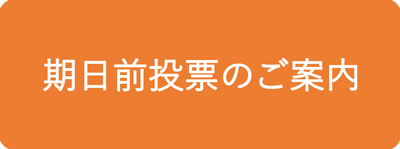 期日前投票のご案内