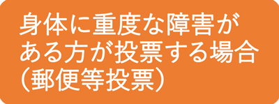 身体に重度な障害がある方が投票する場合