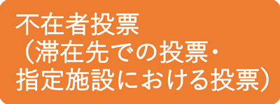 不在者投票（滞在先での投票・指定施設における投票）