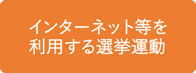 インターネット等を利用する選挙運動