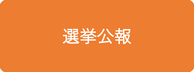 選挙公報