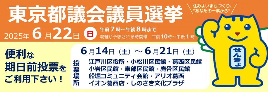 東京都議会議員選挙2025年6月22日（日曜日）午前7時～午後8時まで