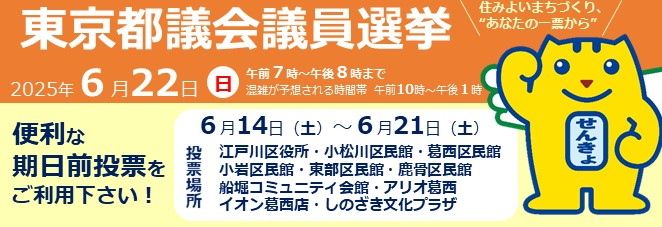 東京都議会議員選挙2025年6月22日（日曜日）午前7時～午後8時まで