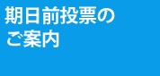 期日前投票のご案内