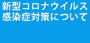 新型コロナウイルス感染症対策