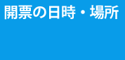 開票の日時と場所