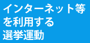 インターネット等を利用する選挙運動