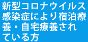 宿泊療養・自宅療養されている方