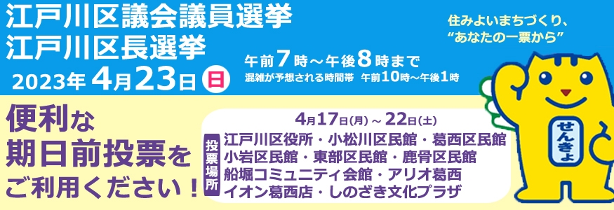 江戸川区議会議員選挙 江戸川区長選挙 江戸川区 選挙