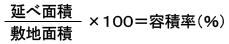 （延べ面積÷敷地面積）×100＝容積率（％）