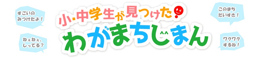 小中学生が見つけたわがまちじまん